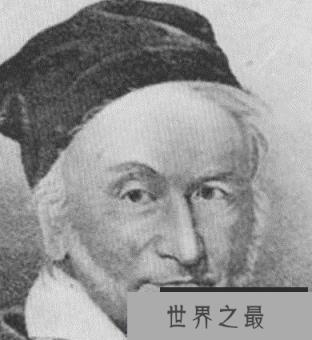 数学家高斯 数学家高斯的故事介绍