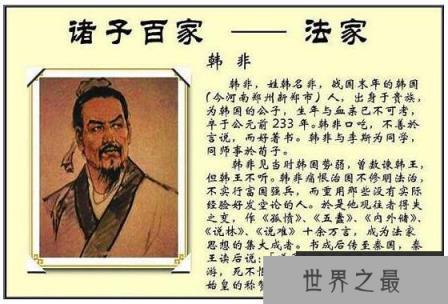 法家创始人韩非子简介，其理论为中央集权提供依据