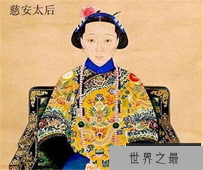 【慈安太后被砍断手脚放在缸里不是真的】揭慈安与慈禧交恶的内情