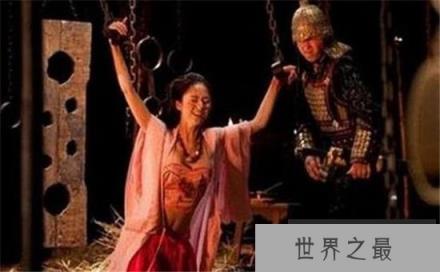 【盘点历史上不怕最残忍酷刑的3位奇女人】宁愿牺牲身体也会委屈求权