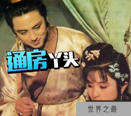 古代少爷都有通房丫头吗 通房丫头看见行房想吗 她是如何伺候主子行房的