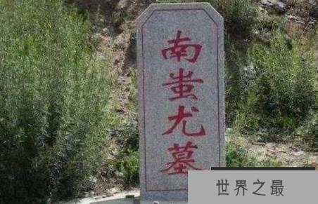 蚩尤墓究竟在哪里,蚩尤墓掩埋千年藏有什么秘密