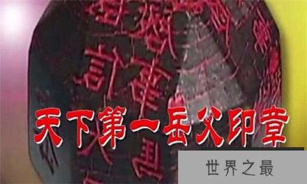 “天下第一岳父印章”又称“独孤印”