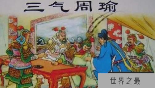 诸葛亮三气周瑜的故事，诸葛孔明气死三国周郎（图4）