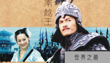 南越王赵佗的故事，赵佗活了103岁，赵佗墓至今不知下落(图2)