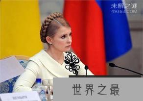乌克兰女总理，领衔世界最性感领导人排行榜