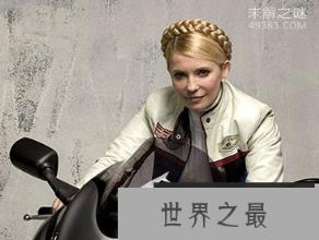 乌克兰女总理，领衔世界最性感领导人排行榜