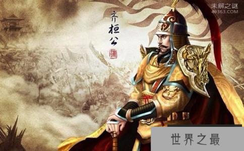 齐桓公，春秋五霸中最先最先称霸的人(春秋五霸之首)