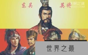 东吴四将是哪些人?谁的功绩更胜一筹?