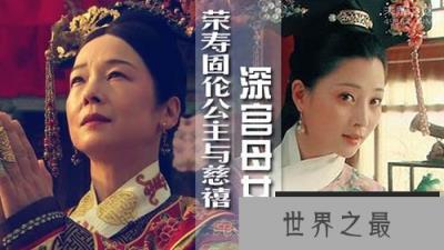 荣寿公主，大清朝最后的公主(大公主)