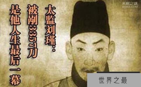 被割三千多刀的太监,被刮成了一副骨架