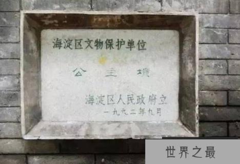 公主坟的来历，那里埋葬了两位清朝公主(嘉庆帝的第3、4个女儿)