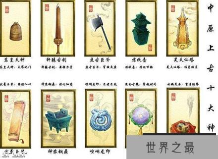 洪荒十大神器，你知道的有几种？