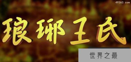 琅琊王氏现在还有吗，琅邪王氏出自姬姓