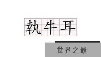 执牛耳是什么意思，执牛耳的来历和例子