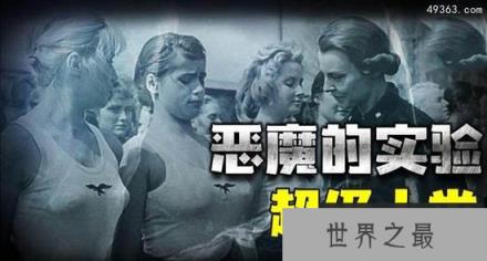 二战纳粹“超级人种”计划?几百万少女沦为生育机器