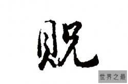 十大最稀有的姓氏排行榜 “点”上榜,第一起源于周代