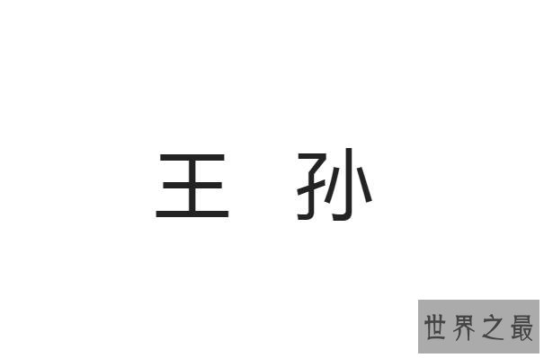 十大最稀有的姓氏排行榜 “点”上榜,第一起源于周代