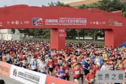 国内五大马拉松赛事 杭州马拉松上榜，第一开办时间最早