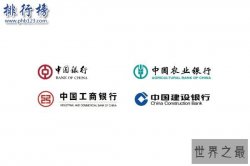 中国最不会倒闭的银行：中央四大行（工、农、中、建）