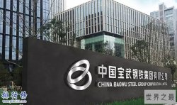 中国最大的钢铁企业：两大巨头重组成宝武钢铁