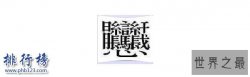 中国最难的汉字排行榜 中国最难的汉字有哪些