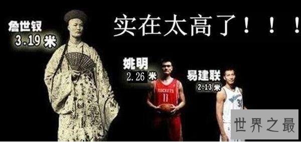 中国最高的人是谁，清朝詹世钗身高3.19米(比篮球球筐还高)