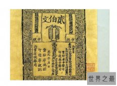 中国最早的纸币，飞钱（起源于唐朝）