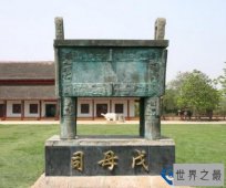 世界上最大的青铜器 司母戊鼎重达832.84千克