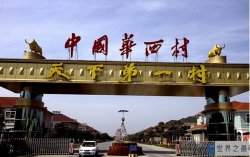 深度挖掘全中国最有钱的六个村子