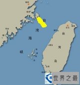 中国最大的海峡：台湾海峡