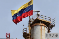 石油最多的国家前十名，委内瑞拉排第一，俄罗斯上榜