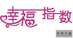 2018世界幸福指数排名,全球最幸福的国家排名(联合国完整版)