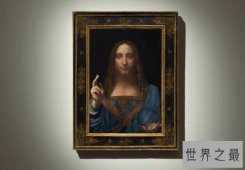 世界上拍卖最贵的画：男版蒙娜丽莎 30亿元被买走