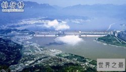世界前十水电站，全球水力发电量排行榜