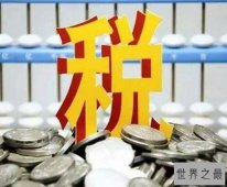 世界所有税率最低十大地区，第一国内免税