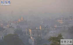 全球空气质量最差的城市：印度新德里 一年致死250万人