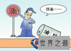 世界油价最便宜的国家排行榜 委内瑞拉每升3毛2