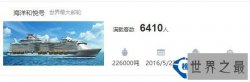 世界上最大的邮轮,海洋和悦号耗资94亿(重22万吨/载客6410人)