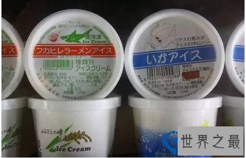 夏天又臭又苦的冰淇淋你还吃吗？盘点全球最重口味的冰淇淋
