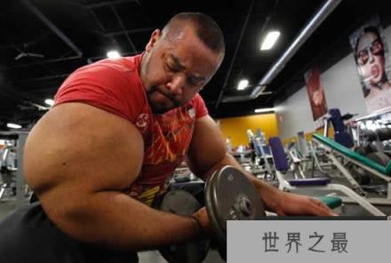 世界上最大的肱二头肌，比腰还粗(臂围79厘米)(www.1357vip.com)