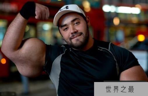 世界上最大的肱二头肌，比腰还粗(臂围79厘米)(www.1357vip.com)