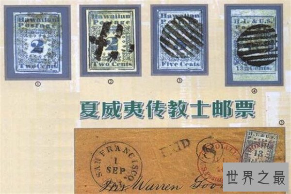 世界十大最珍贵邮票 传教士邮票枚枚都是天价，第七发现了两枚