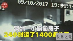 世界上最奇葩的小偷：澳洲一小偷偷房子(跑了1400公里)