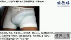 世界上最长的阴茎：战斗状态下60厘米（最长阴茎图片）
