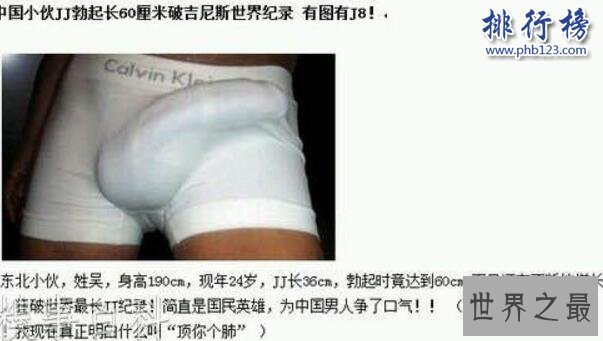 世界上最长的阴茎：战斗状态下60厘米，东北吴先生为国争光