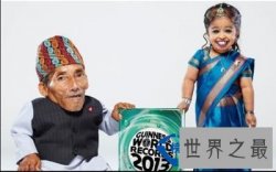 世界上最矮的男人和女人