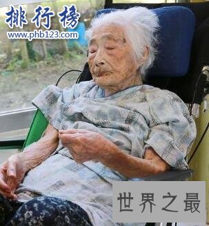 世界上目前最长寿的女性:田岛锅 有140个子孙