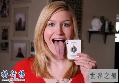 世界上最长的舌头：美国女孩舌头长10.16厘米，可以舔到眼睛