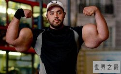 世界上最大的肱二头肌，真实版大力水手胳膊粗过腰(臂维79厘米)